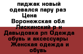 пиджак новый, одевался пару раз › Цена ­ 1 200 - Воронежская обл., Лискинский р-н, Давыдовка рп Одежда, обувь и аксессуары » Женская одежда и обувь   